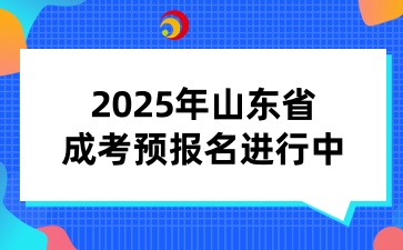 2025年山東省成考預報名進行中！